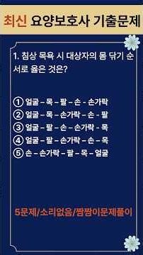 최신 요양보호사 단골문제(5문제/소리없음)짬짬이문제풀이
