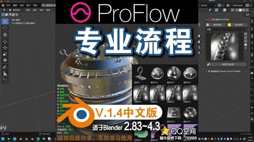 ➰︎ 专业流程 (ProFlow V.1.4)Blender中文版插件免费下载_哔哩哔哩_bilibili