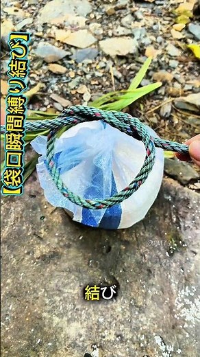 【袋口瞬間縛り結び】ワンタッチで締まり、すぐ解けて便利～ #結びテク #実用知識