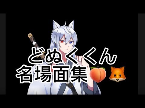 カラフルピーチ どぬく名場面集🍑🦊🤍
