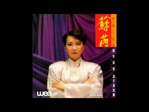 蘇芮-誰可相依 (電影 龍的心 主题曲) 國語版