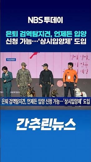 은퇴 검역탐지견, 언제든 입양 신청 가능…‘상시입양제’ 도입