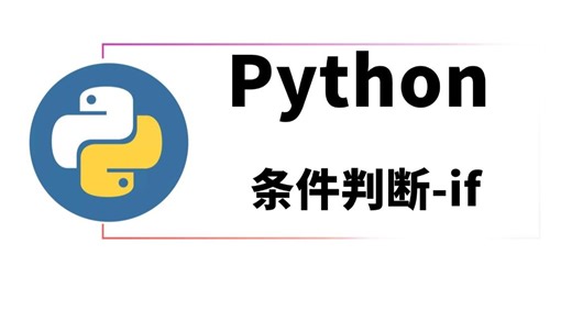 Python教程：条件判断_if