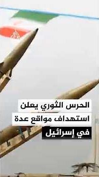 Iran's Revolutionary Guard announces targeting several sites in Israel