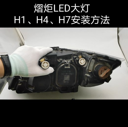 H1、H4、H7 led大灯安装方法