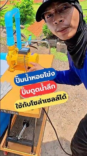ปั๊มหอยโข่ง ปั๊มดูดน้ำลึก#ปั๊มหอยโข่ง #ปั๊มดูดน้ำลึก #โซล่าเซลล์ #DiYบ้านนอก
