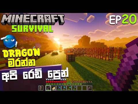 FINAL PREP 🔥 Ready to Beat the Ender Dragon! | MINECRAFT SURVIVAL EP20 | SINHALA GAMEPLAY