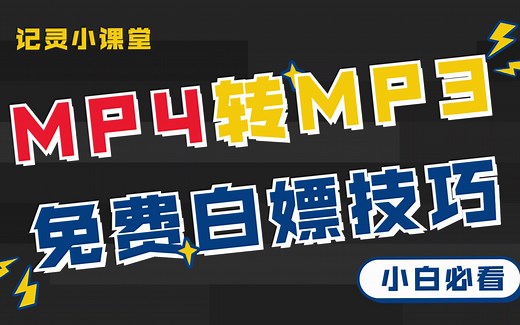 不需下载软件，免费视频转音频，只需要一步轻松MP4转MP3~