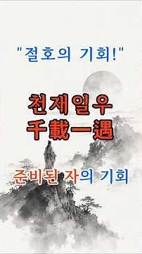 A Once-in-a-Lifetime Opportunity That Changes Your Life, Cheonjeilwoo #Idiom #Proverb #Success