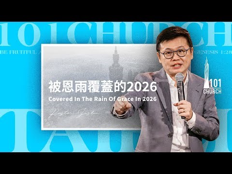 【李協聰牧師】《被恩雨覆蓋的2026》