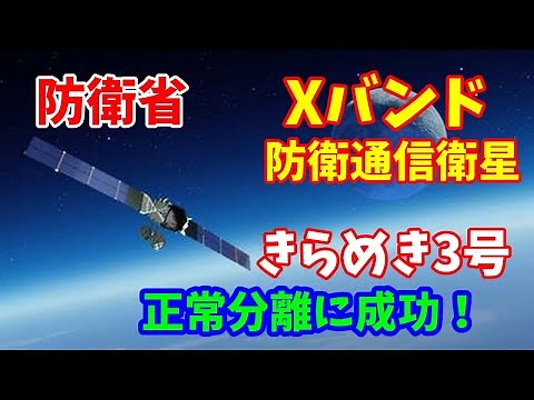 防衛省、H3ロケットでXバンド防衛通信衛星「きらめき3号」を打ち上げ、正常分離に成功！2024／11／04