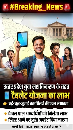 🚨 UP Tablet Yojana Big Update!मई-जून-जुलाई में मिल सकता है टैबलेट 📱 केवल पास छात्रों को मिलेगा फायदा
