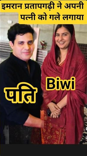 इमरान प्रतापगढ़ी ने अपनी पत्नी को गले लगाया और बाहों में उठा लिया #love #iqra #shorts