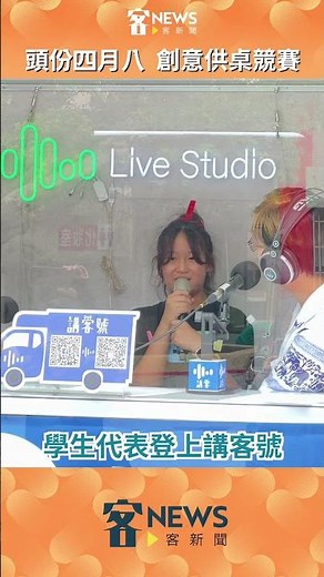 頭份四月八創意供桌競賽，由永貞國小獲得金質獎，也是他們第三年獲得金質獎迎來三連霸