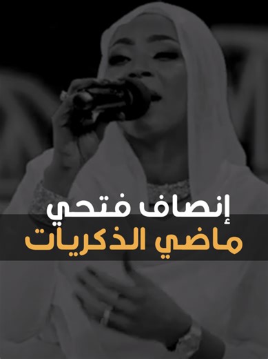 اداء خرافي جدا من انصاف بالضبط في الحلقة الـ13 من اغاني و اغاني و الحلقة دي تقريبا افضل حلقة وان شاء الله ح اصمم الاغاني كلها للحلقة دي استمتعو 🔥🔥🔥 #اغاني_واغاني @انصاف فتحي (Ensaf Fathi)