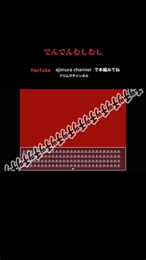 でんでんむしむしホラーゲーム実況