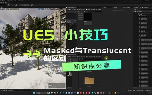 UE5 如何在不改资产的情况下隐藏物体（去掉树叶）？Masked与Translucent的区别