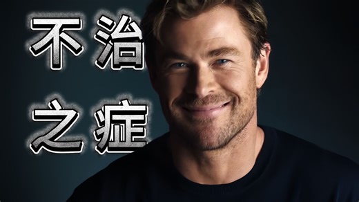 “雷神”爸爸患上阿尔兹海默症，不治之症基因也遗传给了他