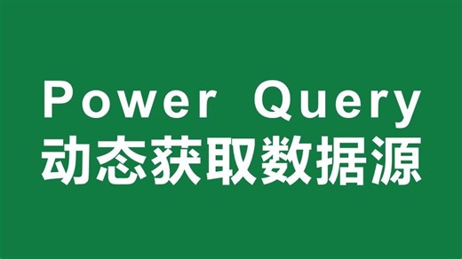 Power Query动态获取数据源
