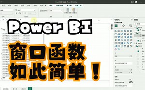 Power BI中的DAX窗口函数实例讲解