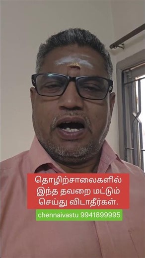 Factory Vastu தொழிற்சாலையில் இந்த வாஸ்து தவறு இருந்தால்… லாபம் நஷ்டமாக மாறும்!” #chennaivastu