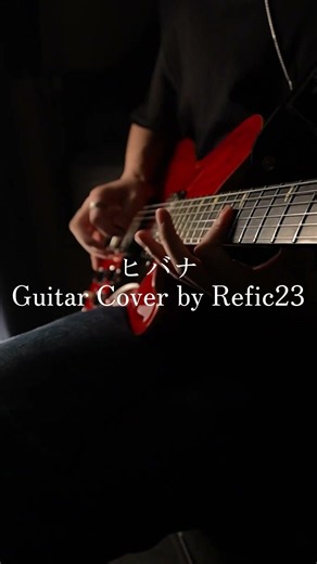 ヒバナ / DECO*27(Guitar Cover by Refic23)#shorts