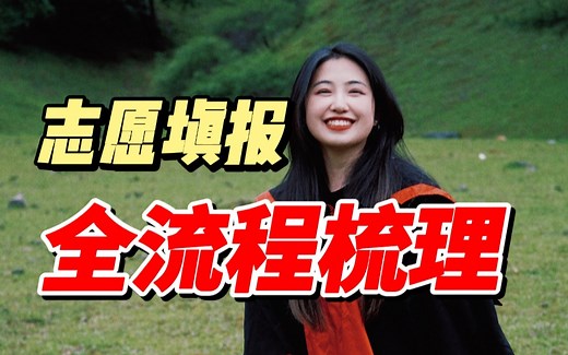 你的志愿填对了吗？志愿填报逻辑&全流程梳理！不浪费考出的每一分！人大学姐手把手教你填志愿