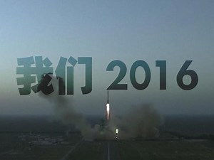 年度大新闻盘点：我们2016