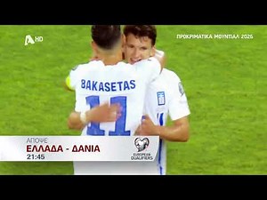 ΠΡΟΚΡΙΜΑΤΙΚΑ ΜΟΥΝΤΙΑΛ 2026 | Ελλάδα - Δανία Απόψε 21:45