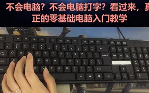 零基础电脑入门教学，新手打字指法练习，电脑主键盘功能区