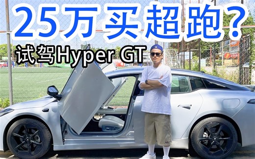 25万买超跑？试驾Hyper GT