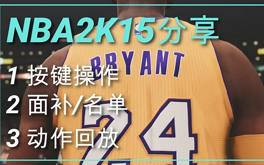 【NBA2K15】干货分享，针对2K15新手党！