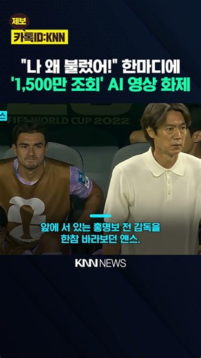 "나 왜 불렀어!" 홍명보 뒤통수 '퍽' 1,500만이 열광한 '사이다 영상' / KNN