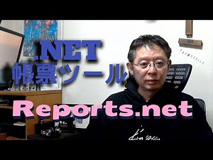 .NET [ C# / VB.NET ] で帳票出力 【Reports.net】 .NET5～.NET9 / Linux 対応 / .NET開発者向けの帳票を作成するツールです。