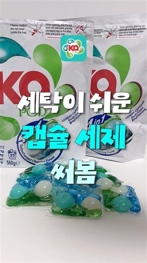 How to make laundry easier? Capsule detergent recommendations | Easy-to-use Capod indoor drying