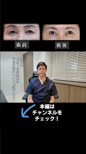 なぜ目が開かない？眼瞼下垂の原因と手術方法を解説【眼瞼下垂症例解説】#美容 #整形 #眼瞼下垂#手術