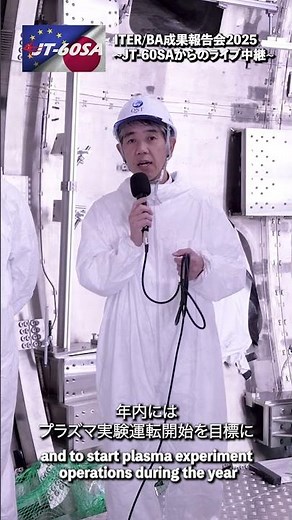 ITER/BA成果報告会2025④ ”JT-60SA増強作業、最終段階へ！” #shorts #フュージョンエネルギー #核融合