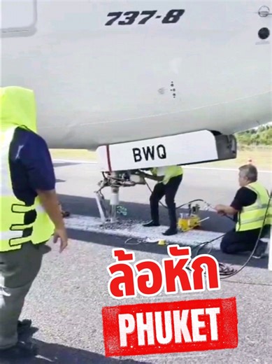 ล้อหักกลางรันเวย ภูเก็ต *ภาพจาก internet #phuket #737 #airport #pilot