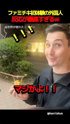 ファミチキ初体験の外国人の反応が最高すぎるw #海外の反応 #外国人の反応 #日本 #shorts