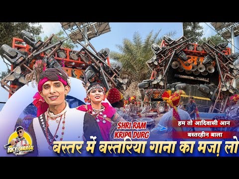 Baster में Bastariya Song मजा लो 💥 Shri Ram Kripa Durg - Jagdalpur Program 2026