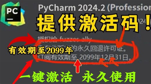 【2025最新pycharm激活码】超详细Python下载安装教程+Pycharm安装激活教程，附永久激活码+安装包，另外还有Python零基础教程资料
