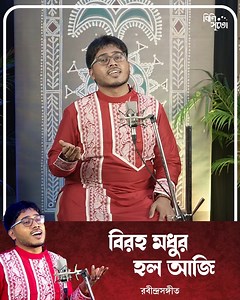 31K views · 332 reactions | বিরহ মধুর হল আজি | Biraha Madhur Holo Aji...