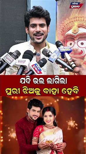 ଯଦି ଭଲ ଲାଗିଲା ପୁରୀ ଝିଅକୁ ବାହା ହେବି || odia actore Manas Mohapatra || odisha Prabhab