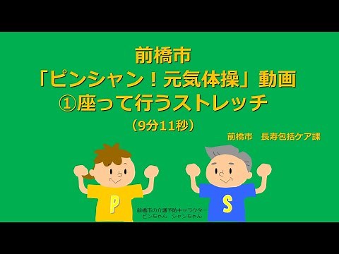 前橋市「ピンシャン！元気体操」動画「①座って行うストレッチ」（９分１１秒）