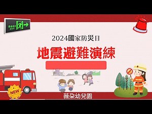 國家防災日·地震逃生演練
