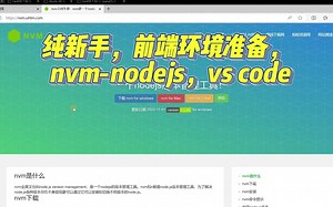 8.纯新手，前端vue开发环境准备，安装nvm-nodejs，vs code