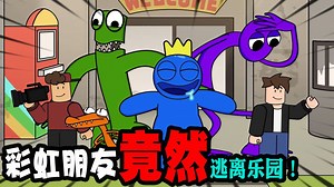 彩虹朋友们的搞笑动画_彩虹朋友：什么？彩虹朋友竟然都逃离了这个乐园！