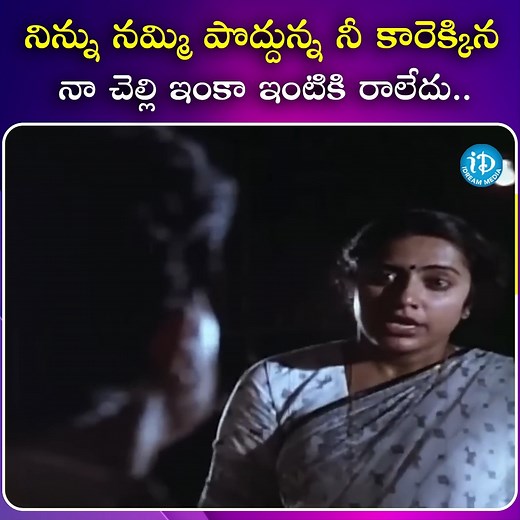 373K views · 3.7K reactions | నిన్ను నమ్మి పొద్దున్న నీ కారెక్కిన నా చెల్లి ఇంకా ఇంటికి రాలేదు #Telugucinima #Latestmovies #Superhitmovies #Tollywood #iDreamshortfilms | IDream Shortfilms | Facebook