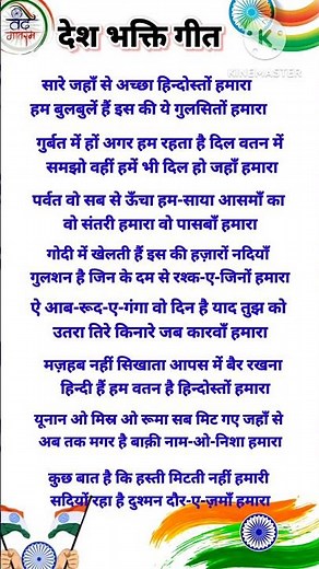 Sare Jahan Se Achcha lyrics 🇳🇪🇳🇪 desh bhakti song lyrics // desh bhakti geet video