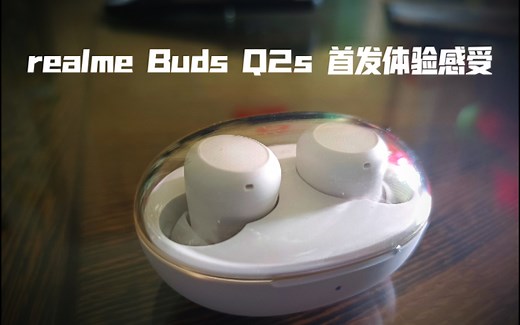 realme Buds Q2s 首发体验（搭配k30u感受）